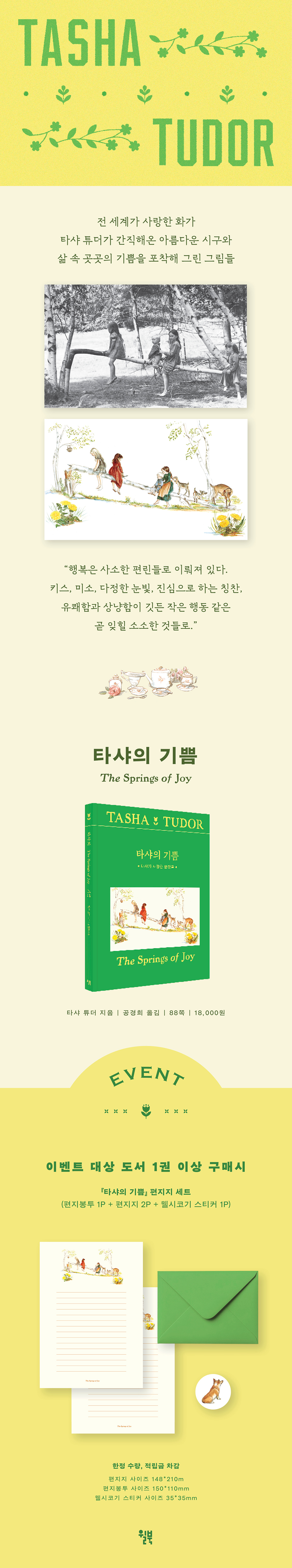 [단독] 『타샤의 기쁨』 출간 기념 이벤트